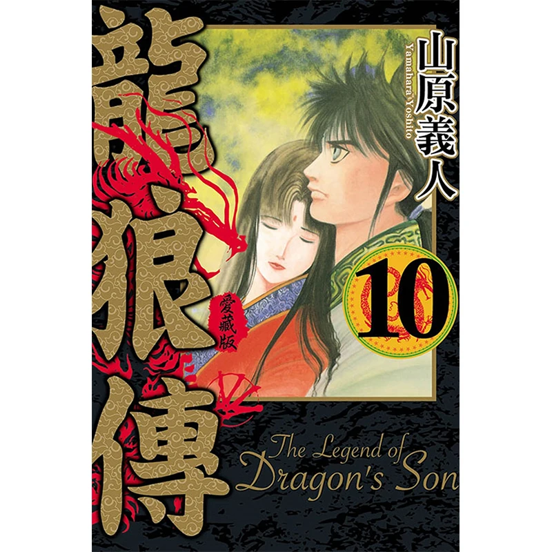 

The Dragon And Wolf Love Collection Edition 10 Has Been Completed Yoshito Yamahara Dongli Publishing 9786263608153 Book