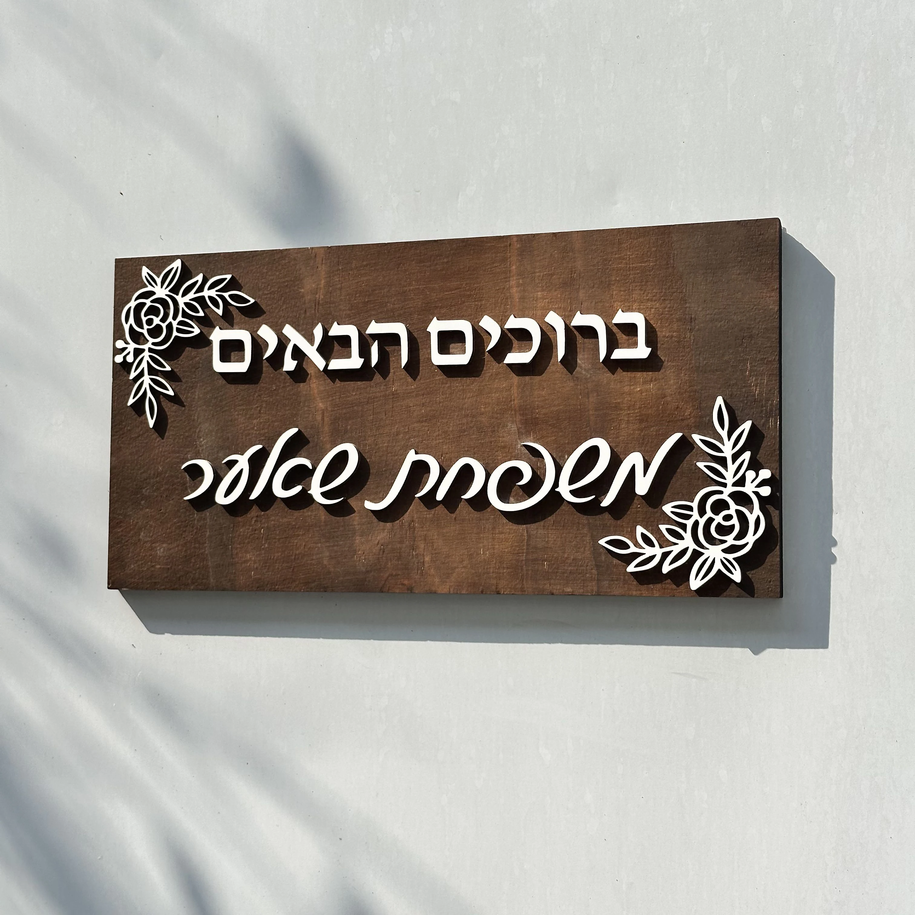 3D-Shalom-Holzschild, hebräisches Willkommensschild, individuelles Familiennameenschild, Heimdekoration, personalisiertes Türschild, ideales Geschenk für das neue Haus