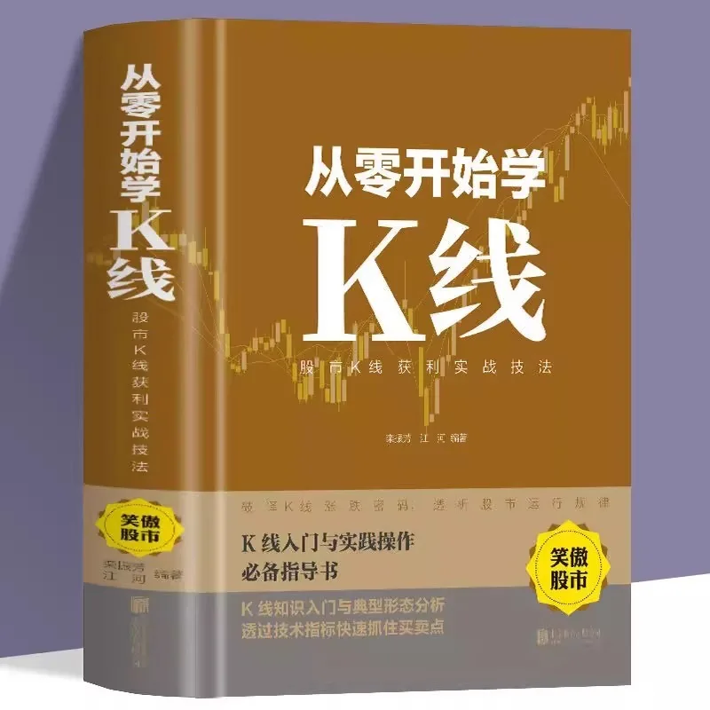 Learn K-line From Scratch, Practical Techniques for Profiting From K-line in The Stock Market, and Stock Market Observation