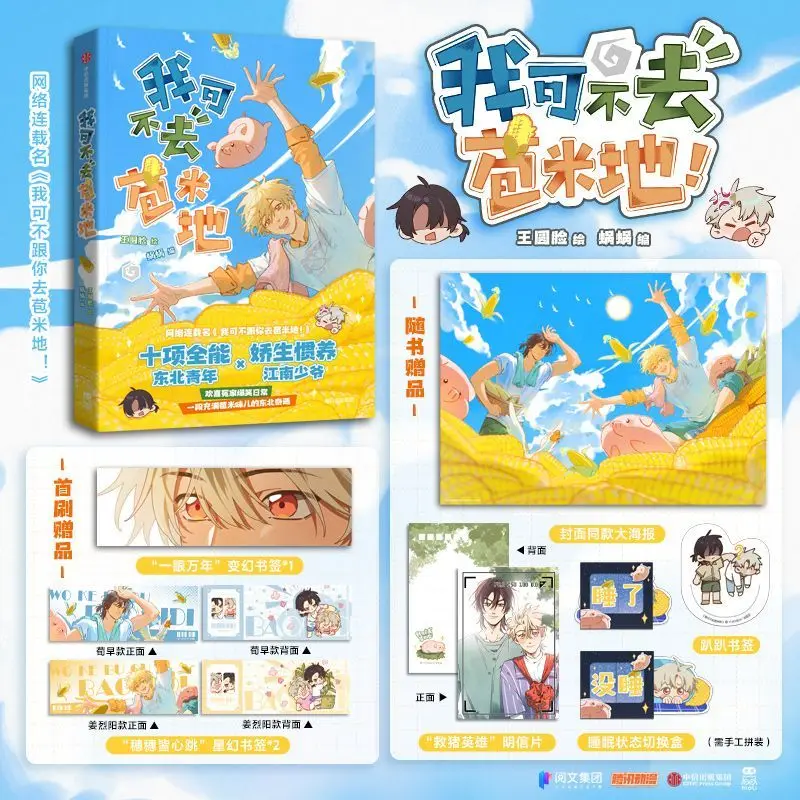 

I'm not going to the cornfield with you. Wang Yuanliang. Comic light novel book.