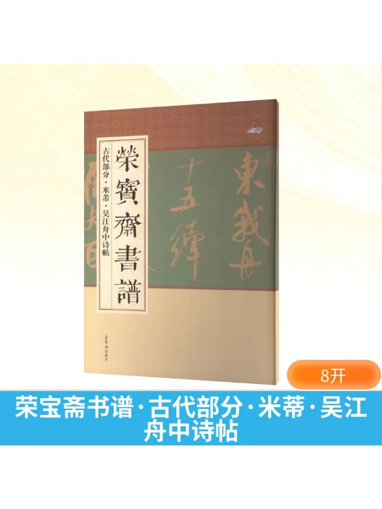 

Книга-Winshare Rongbaozhai Каллиграфия Древняя секция Mi Di Wu Jiang Zhouzhong Поэзия Надписи