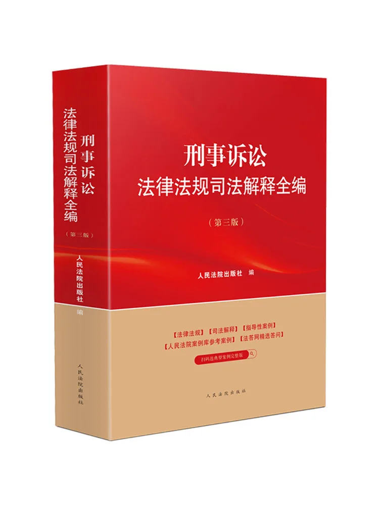 book-winshare-complete-collection-of-criminal-procedure-laws-regulations-and-judicial-interpretations-third-edition
