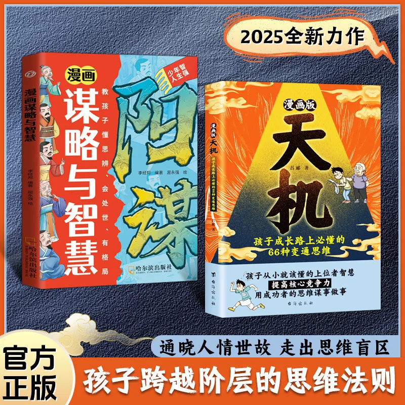 

Comic Version, "Tianji", Strategy and Wisdom, "Yang Mou", Learn Flexible Thinking, Improve Core Competitiveness