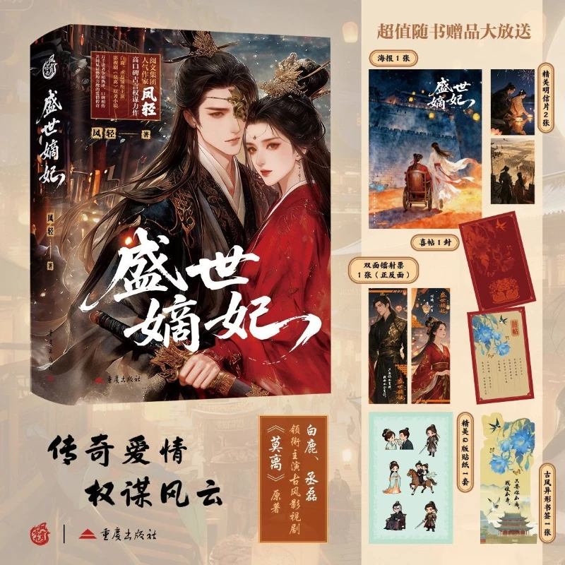 

Sheng Shi Di Fei The Novel of The Same Name As The TV Series Starring Bai Lu Cheng Lei Ancient Political Intrigue Romance Novel