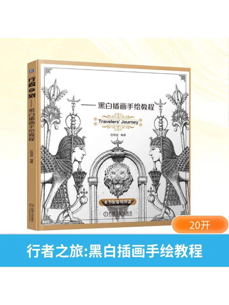 

Книга-Winshare Traveler's Journey Черно-белая иллюстрация Учебник по рисованию вручную