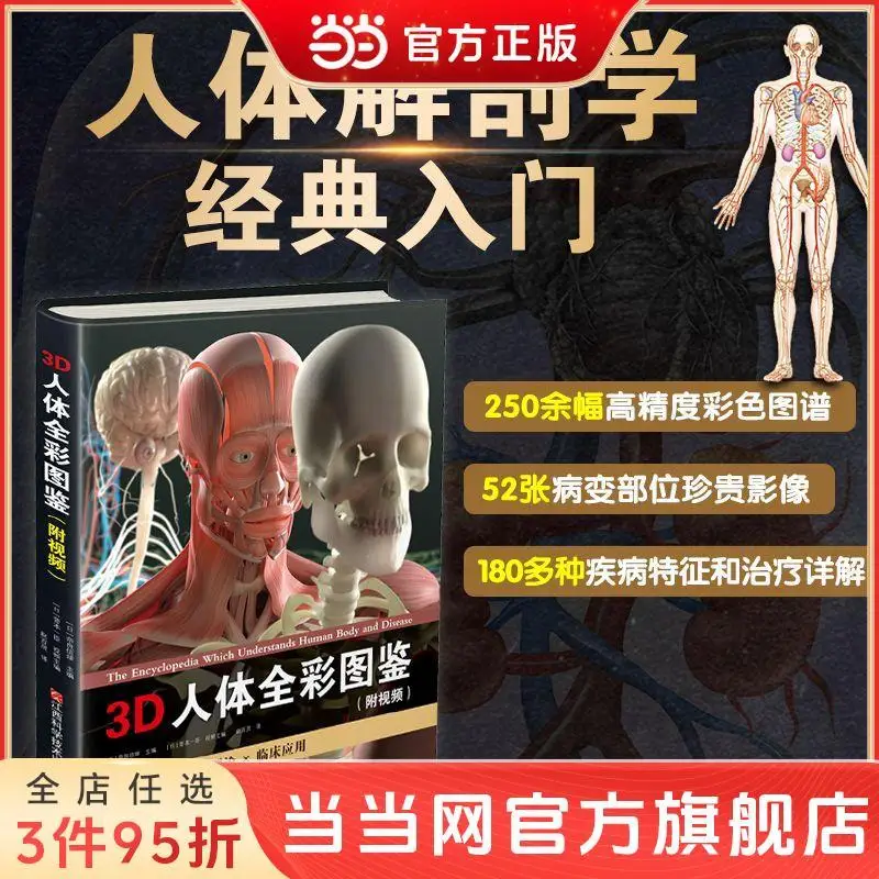 

3D full-color human body guidebook set