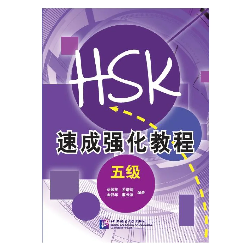 

Короткий интенсивный курс новой HSK (уровень 5)