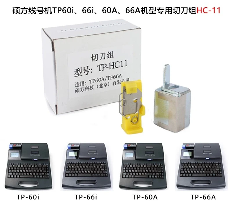 1pcs Wire number machine c  utting blade set TP70/76/76i/80/86 half cu tting blade TP-HC12 b lade he ad acces sories