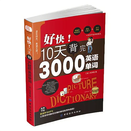 

So fast! Memorize 3000 English words in 10 days English basics entry-level word memory memorization word artifact books