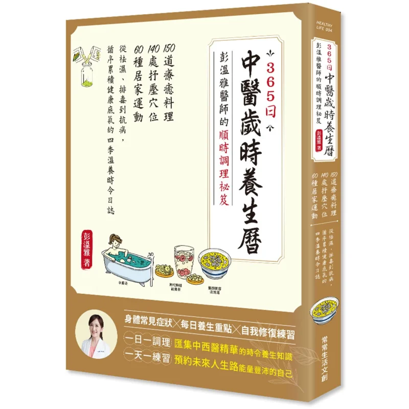 365day Traditional Chinese Medicine Seasonal Health Preservation Calendar Dr Peng Wenyas Secret Recipe For Seasonal Conditioning
