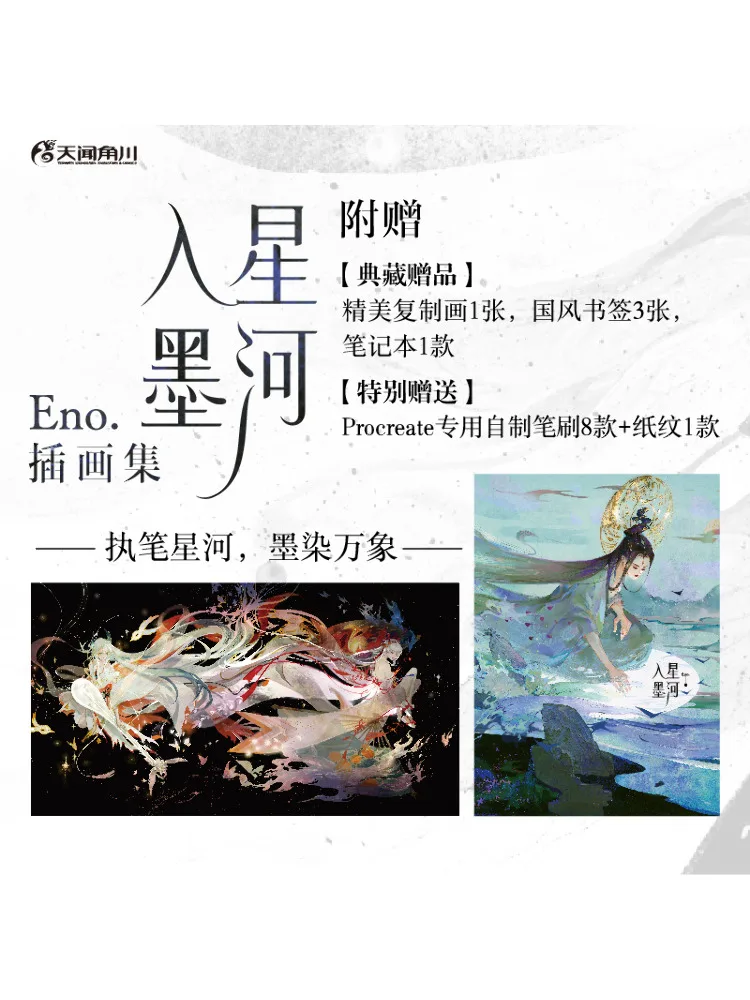 

Book-Winshare The Galaxy Into the Ink Eno Illustration Collection