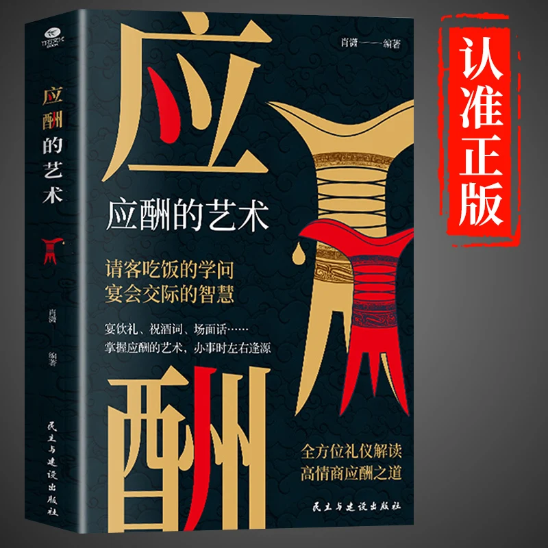 

The Art of Entertainment; Chinese-style Entertainment Business Etiquette and Social Graces, Chinese Book