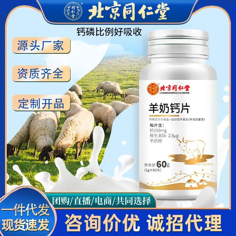 【】Used in Tongrentang Goats 'Milk Calcium Tablets60Granule/Box High Calcium Chewable Tablet Drops