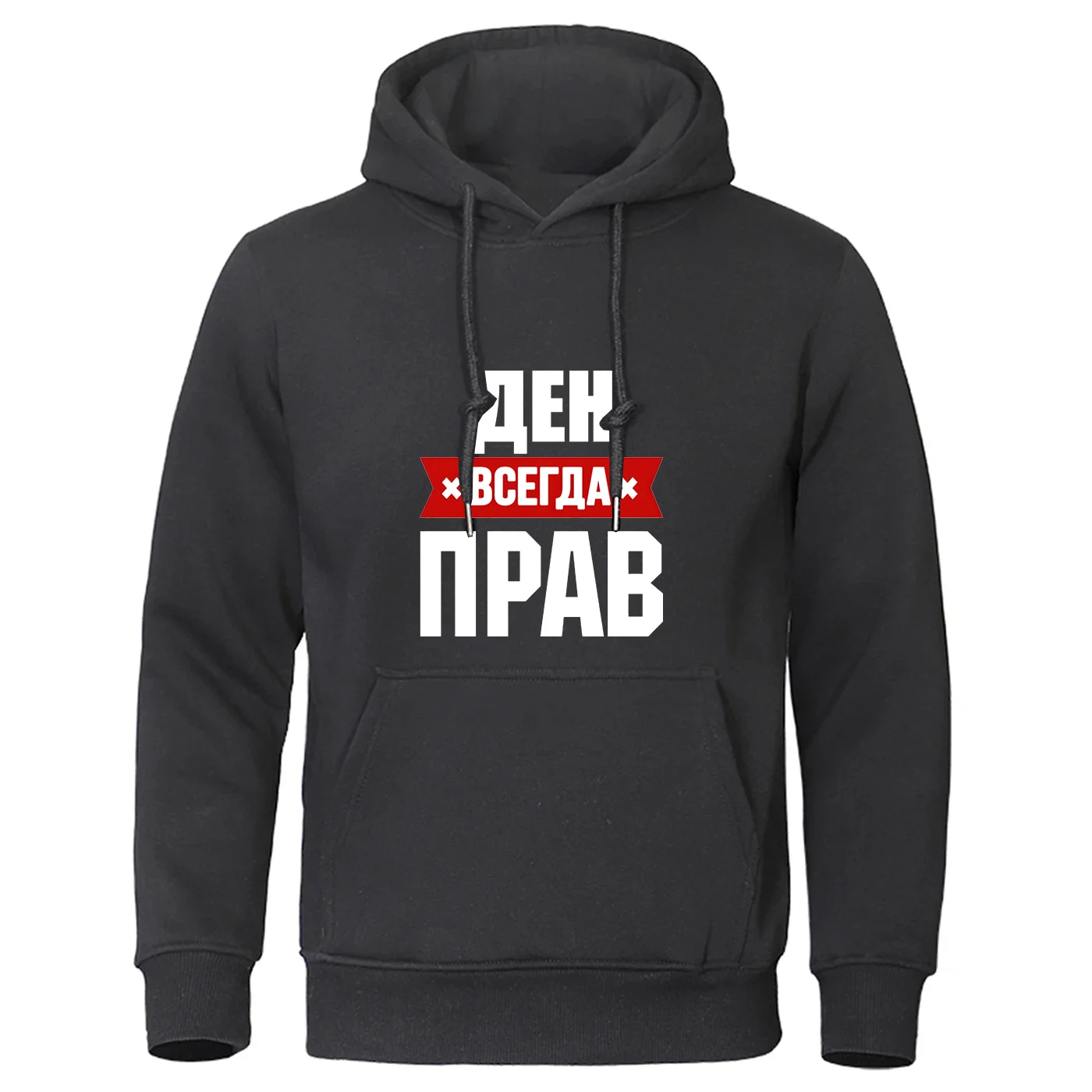 

Весенне-осенние мужские толстовки с капюшоном на шнурке, русский дедушка всегда прав, легкое пальто с надписью и логотипом