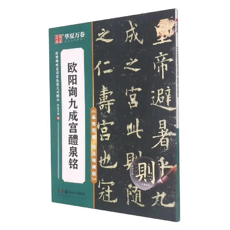 Cuaderno de caligrafía china: Práctica de escritura de la inscripción de la estaca del Palacio de Jiucheng de Ouyang Xun con la inscripción 'Sweet Spring' en escritura regular