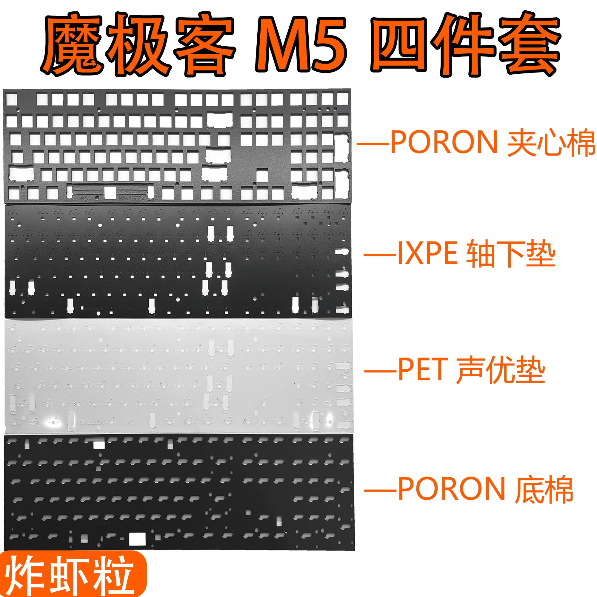 Monsgeek M5 Keyboard Poron Sound Pack PC / POM / FR4 / Brass Plate ( for plate mounted stabilizer )