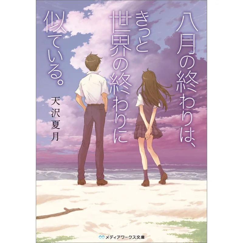 

The End Of August Must Be Like The End Of The World Natsuki Amasawa Kadokawa Bookstore 9784048926775 Book