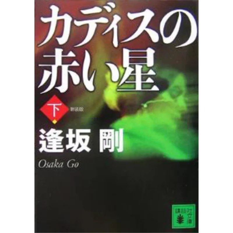 Under The Red Star Of Cadiz Tsuyoshi Osaka Kodansha 9784062756419 Book