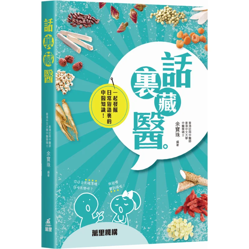 

Скрытая медицина в слова Ю Баожу Ванли Institution 9789621475527 Книга