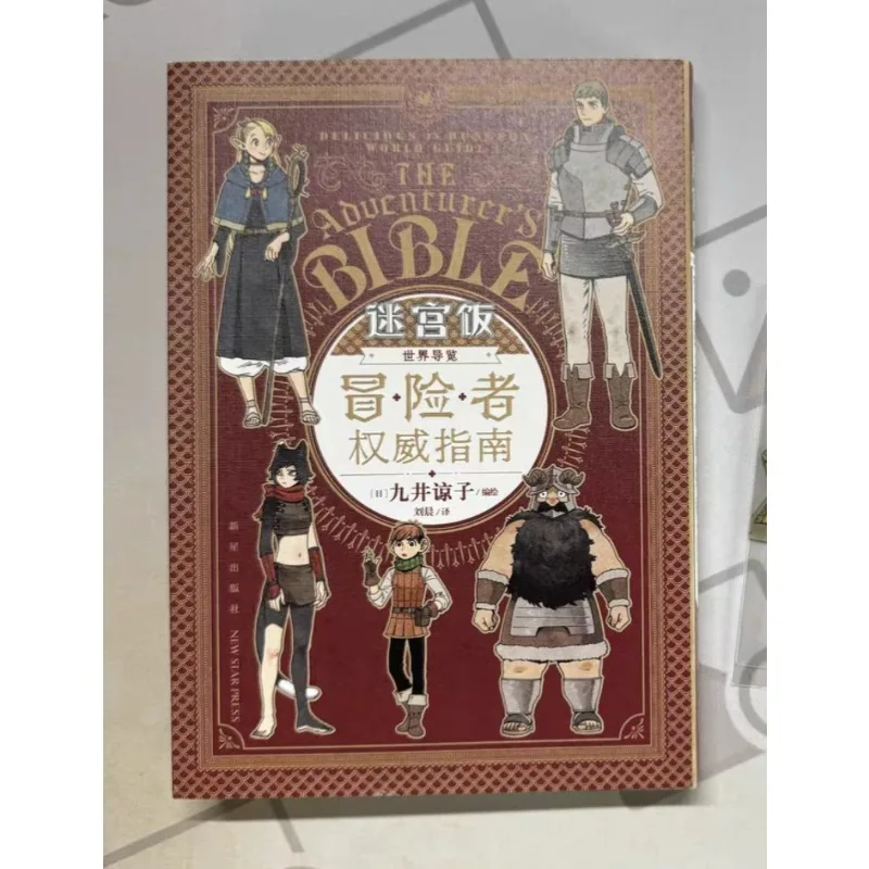 

Вкусный в Dungeon Manga World Guide для искателей приключений Ryoko Kui, официальная книга с путеводителем, художественная книга, комиксы, произведения искусства, подарки