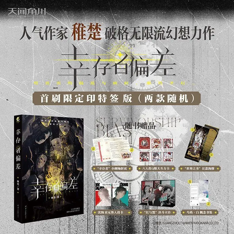 

Survivor Bias, Author: Zhi Chu, Infinite Stream Fantasy, Novel Book