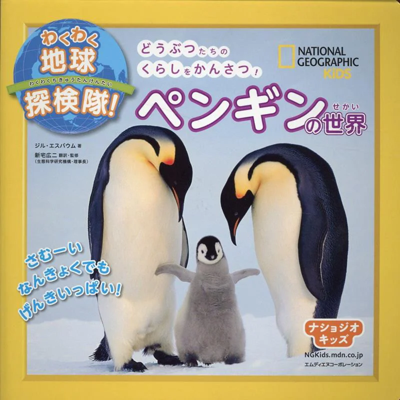 Nashoji Kids Earth Exploration Team Penguin World Koji Shintaku Mdiene Corporation 9784295202721 Book