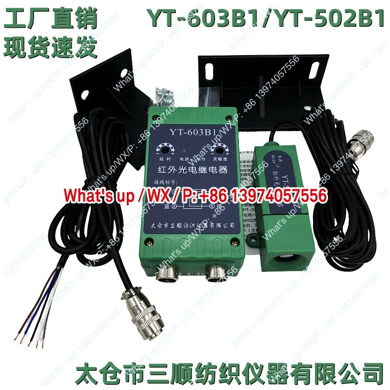 

YT-603B1/YT502B1 инфракрасное фотоэлектрическое реле, переключатель ватной коробки Taicang Sanshun, текстильный инструмент