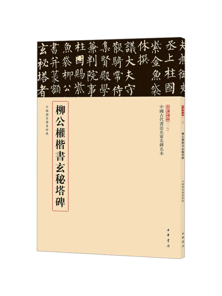 

Книга-Winshare Liu Gongquan's Regular Script Таинственная Pagoda Stele