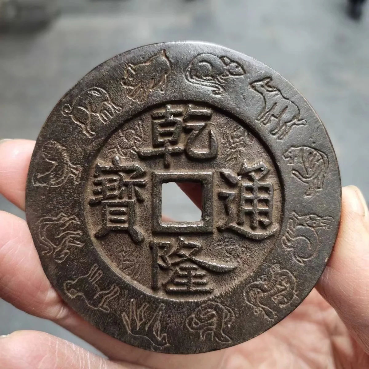 

Old Large 68mm Coin Qing Dynasty Thicken Zhenku Qianlong Tongbao Flower Money Vintage Beautiful Zodiac Animal Coin forCollection