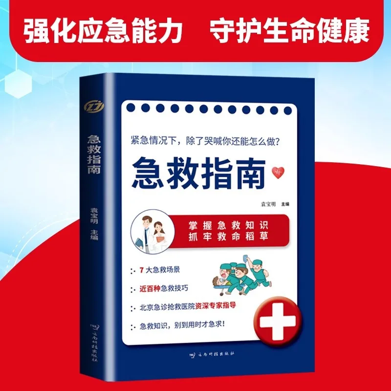 دليل الإسعافات الأولية، المعرفة الإسعافات الأولية الرئيسية للتعامل مع حالات الطوارئ المختلفة، وتعليق طرق الإنقاذ في حالات الطوارئ
