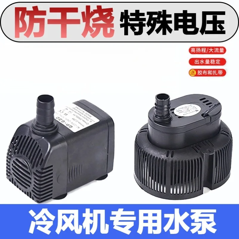 110V/220V60Hz Special Air Cooler Water Pump Cold Fan Pumping Machine 45W