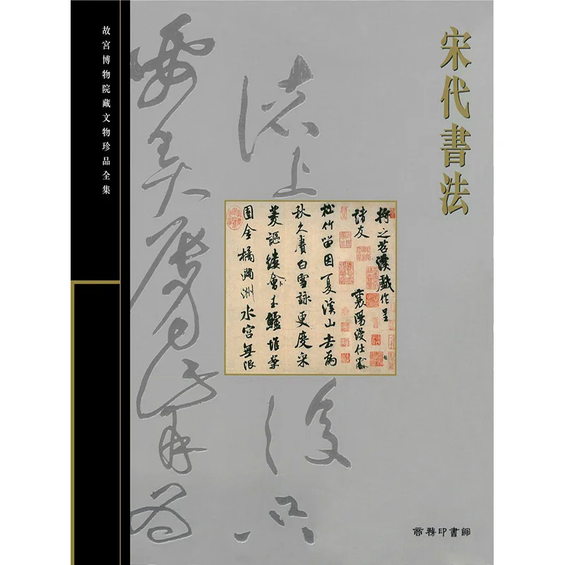 

The Complete Collection Of Treasures From The Palace Museum 19 Calligraphy Of The Song Dynasty Wang Lianqi 9789620753206