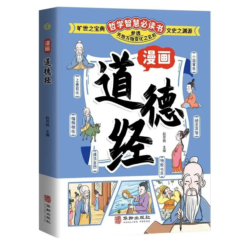 

Comic Tao Te Ching, Original Classic of Children's Traditional Chinese Culture Enlightenment, Chinese Philosophical Wisdom Book