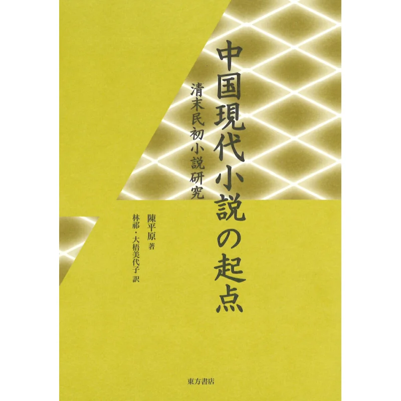 The Starting Point Of Modern Chinese Novels The Study Of The First Novel By People In The Late Qing Dynasty 9784497224040