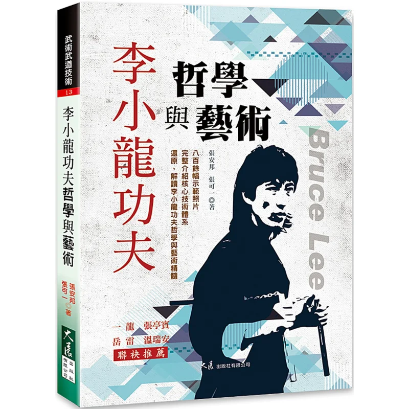 

Bruce Lees Kung Fu Philosophy And Art Zhang Anbang Zhang Keyi Dazhan Publishing House Co LTD 9789863463658 Book