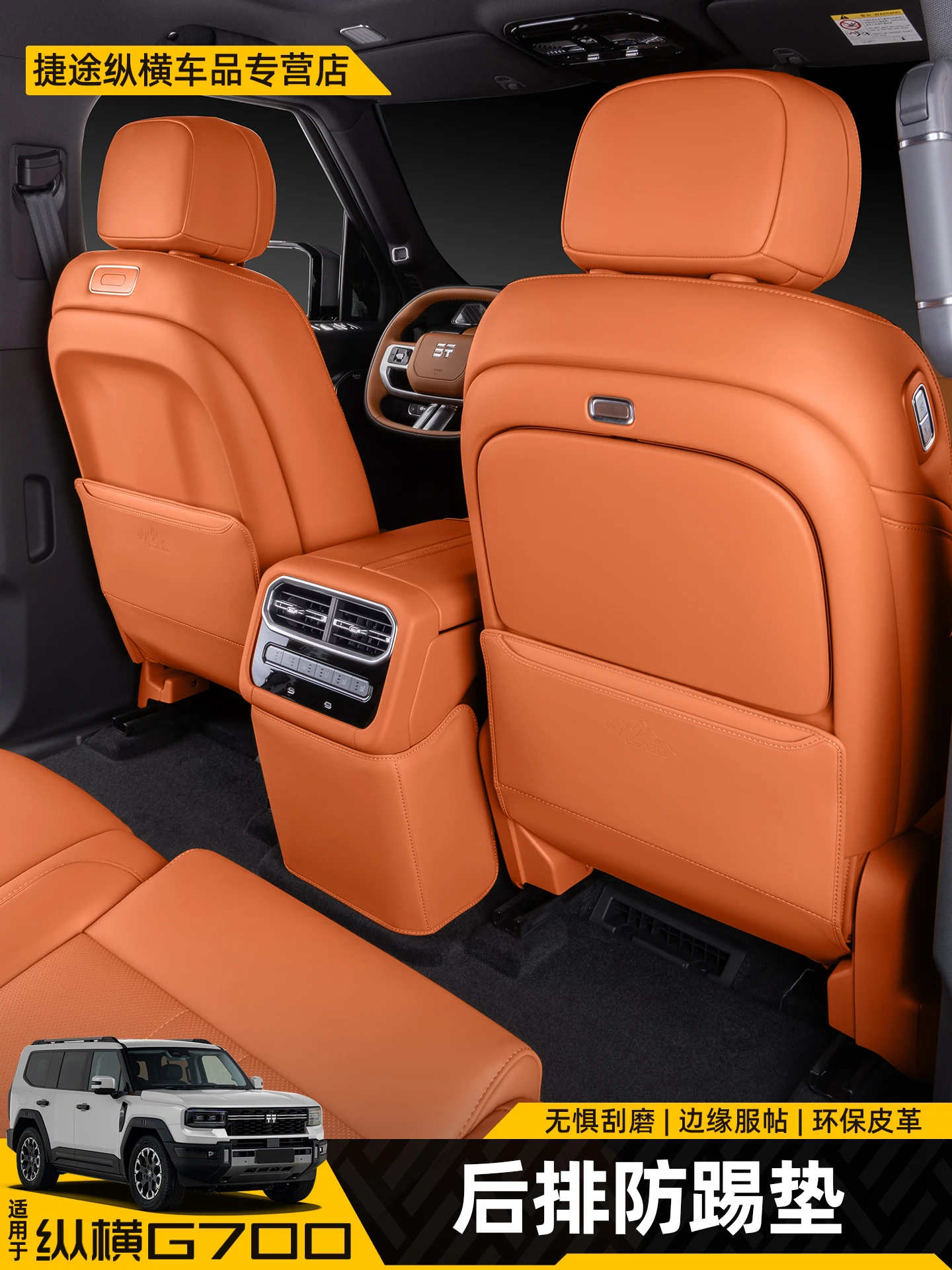 

For JETOUR Zongheng G700 Leather Armrest Box Seat Rear Anti Kick Protection Pad