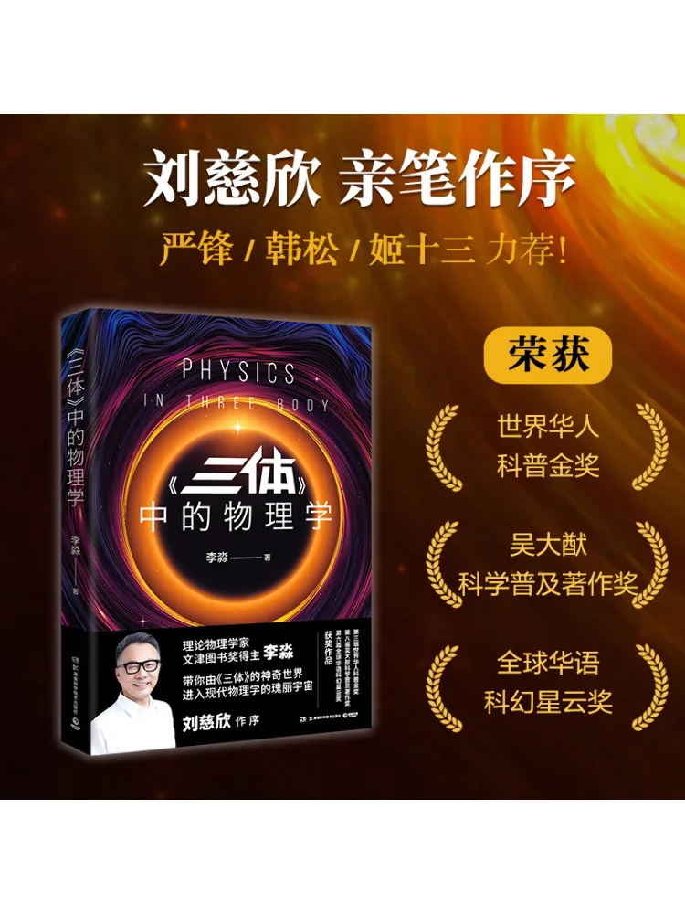 Book-Winshare Physics in "the Three Body Problem"