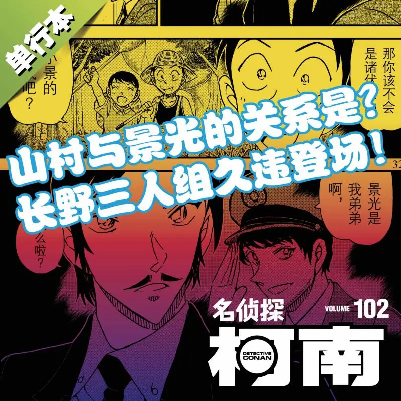 Case Closed Manga Volume 102: The Latest Mystery Case with Conan Edogawa and Friends
