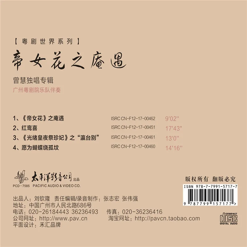 عالم الأوبرا الكانتونية: الأميرة تشانغ بينغ - لقاء على الدير 、CD #2