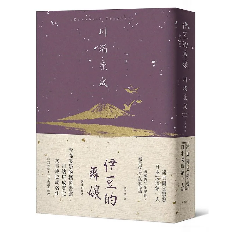 The Dancer Of Izu The Ultimate Writing Of Youth Aesthetics Kawabata Yasunaris Masterpiece That Established His Position In The L
