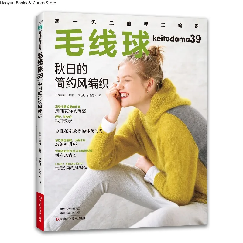 

keitodama 39 ：Knitting in Autumn's Minimalist Style、Two Cover Editions Randomly Shipped, Same 3-CD Song Content.、crochet books