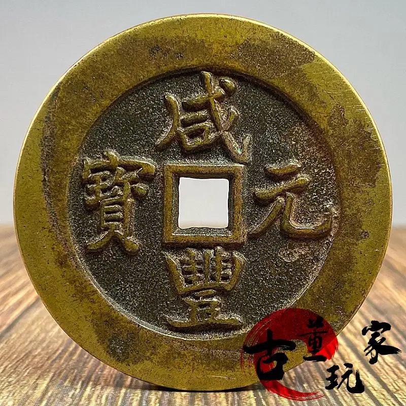 Old patina  Xianfeng Yuanbao back pawn, weighing over a thousand liang ancient coin carved mother-of-the-mother coin antique
