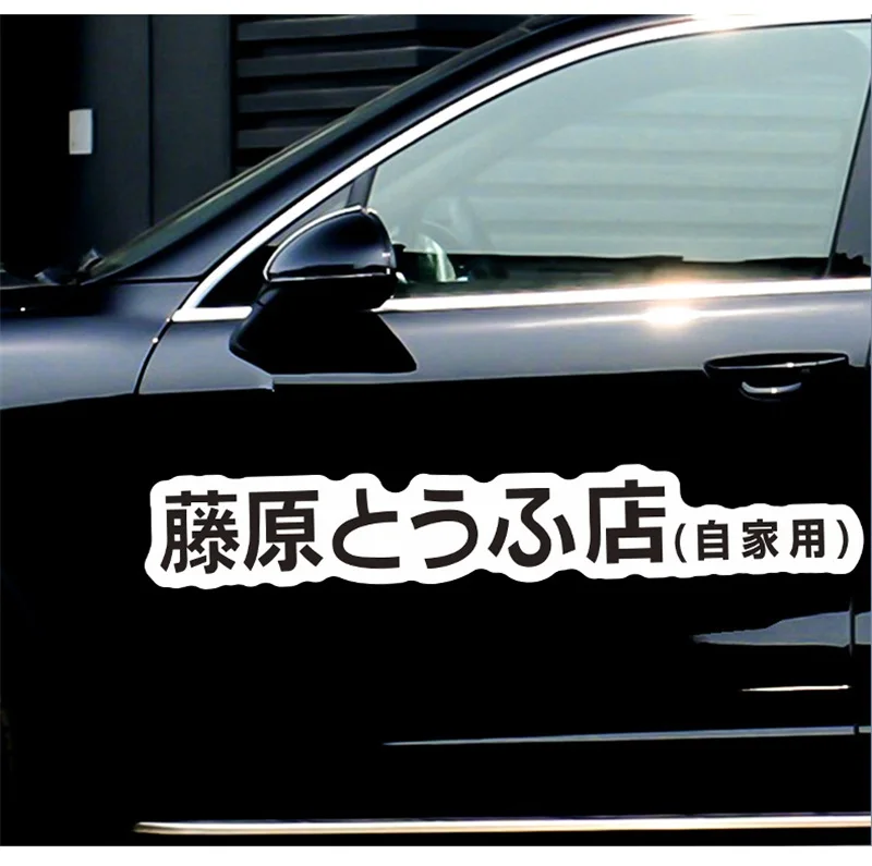 New Car Sticker Fujiwara Tofu Shop Funny Fashion Sticker JDM Japanese Kanji Initial D Drift Decal Decor Auto Decoration Sticker