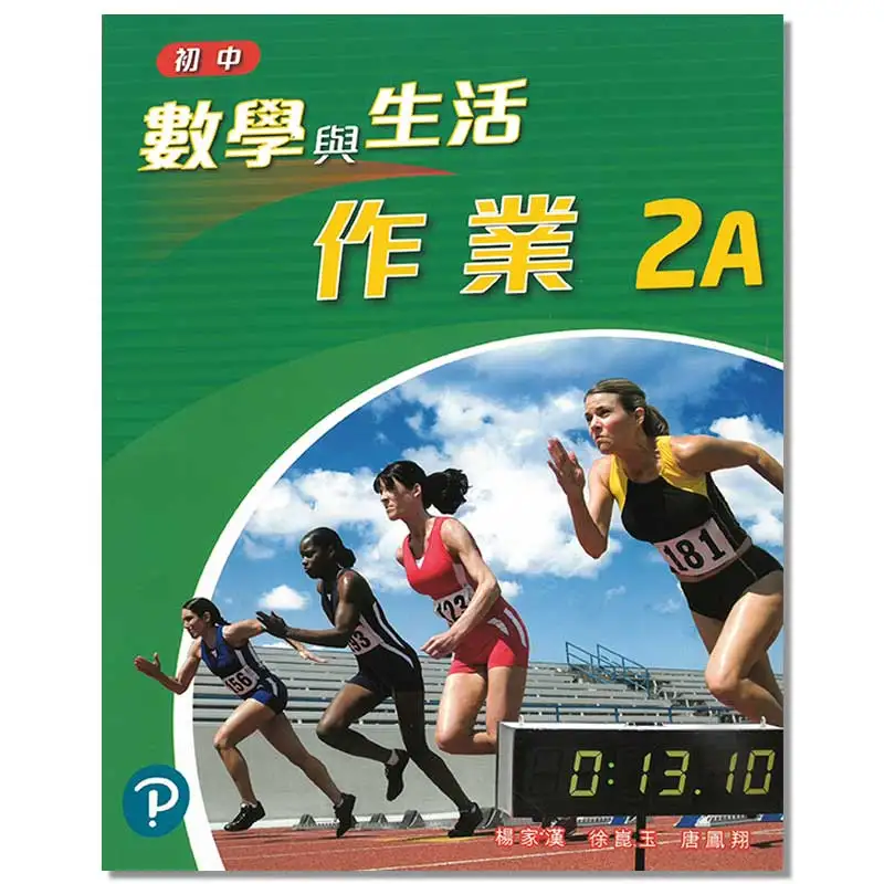 

Домашнее задание по математике и жизни младших классов средней школы 2A Издано в 2021 году Ян Чжунмин Сю Кунью Тан Фэнксиан 9789888738489