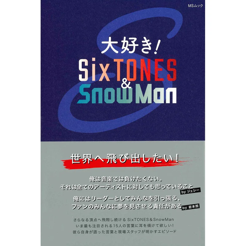 

Медиапрограммное программное обеспечение I Love You SixTONES SnowMan SixTONES 9784867141090 Книга