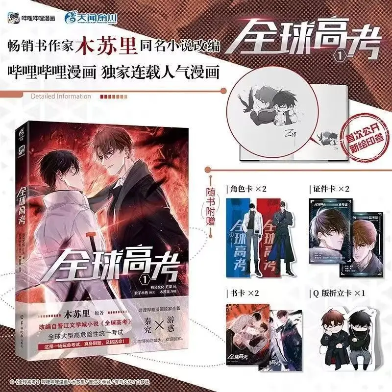 Global Examination: Quan Qiu Gao Kao Official Manhua/Manga Book By Mu Suli Vol.3 Suspense Adventure Comic Book