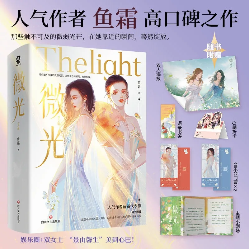 GL Wei Guang Novel Book Vol.1-2 All 4 Books Author Yu Shuang Entertainment Circle Two Female Protagonists Novels