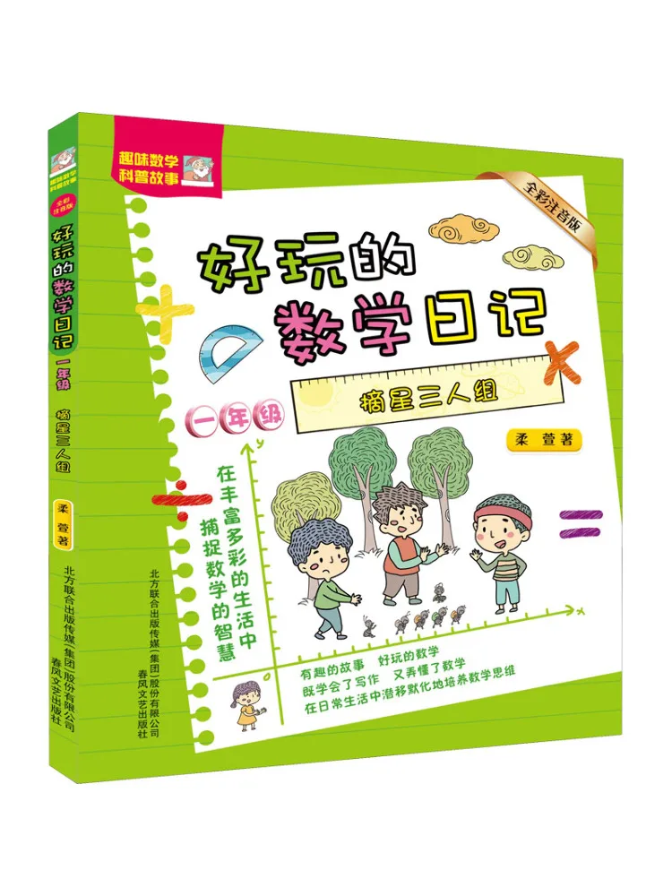 

Книга-Winshare, класс 1-звезда, ловля трио, полноцветное фонетическое издание, забавный математический дневник