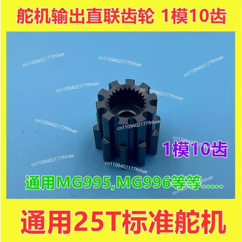 LZ03 Servo Shaft Output Gear 1 Mold 10 Teeth, General Standard 25T Servo MG996
