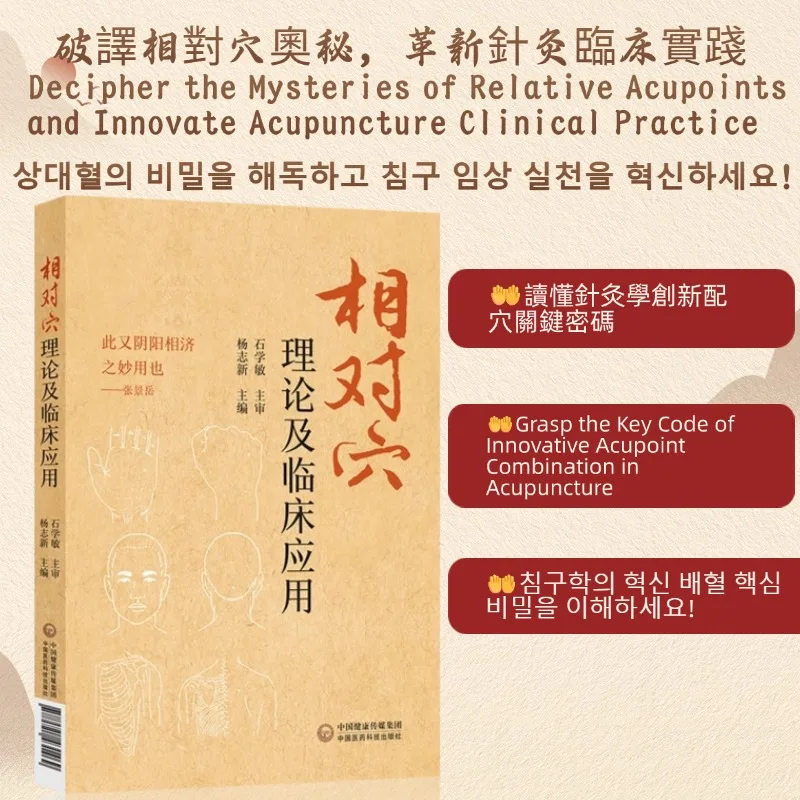 

Holistic guide to wellness book The Theory of Relative Acupoints and Its Clinical Applications